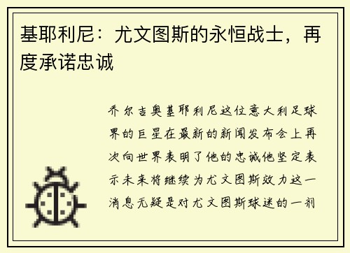 基耶利尼：尤文图斯的永恒战士，再度承诺忠诚