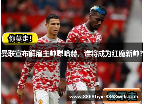 曼联宣布解雇主帅滕哈赫，谁将成为红魔新帅？