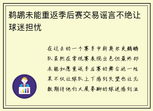 鹈鹕未能重返季后赛交易谣言不绝让球迷担忧