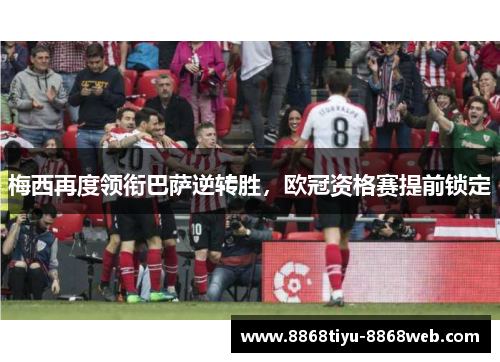 梅西再度领衔巴萨逆转胜，欧冠资格赛提前锁定