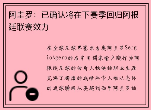 阿圭罗：已确认将在下赛季回归阿根廷联赛效力