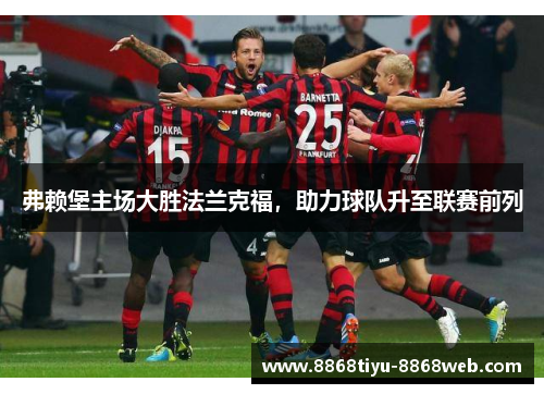 弗赖堡主场大胜法兰克福，助力球队升至联赛前列