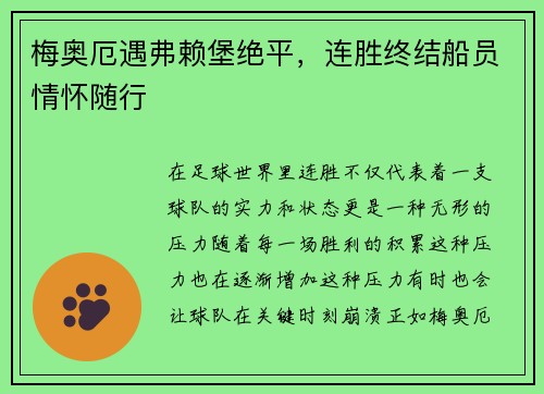 梅奥厄遇弗赖堡绝平，连胜终结船员情怀随行