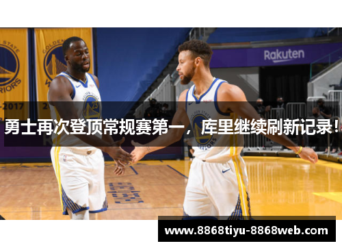 勇士再次登顶常规赛第一，库里继续刷新记录！
