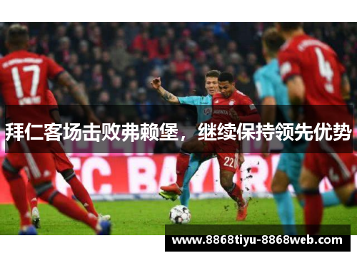 拜仁客场击败弗赖堡，继续保持领先优势