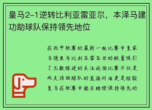 皇马2-1逆转比利亚雷亚尔，本泽马建功助球队保持领先地位