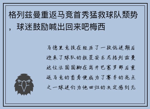 格列兹曼重返马竞首秀猛救球队颓势，球迷鼓励喊出回来吧梅西