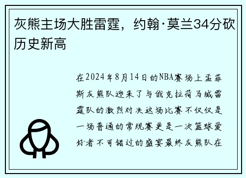 灰熊主场大胜雷霆，约翰·莫兰34分砍历史新高