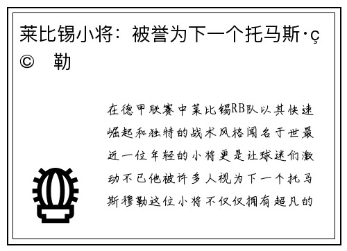 莱比锡小将：被誉为下一个托马斯·穆勒