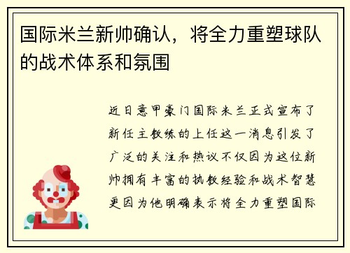 国际米兰新帅确认，将全力重塑球队的战术体系和氛围