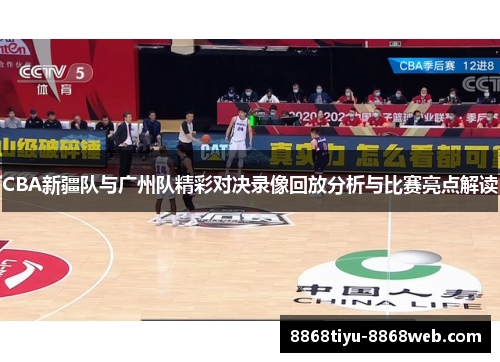 CBA新疆队与广州队精彩对决录像回放分析与比赛亮点解读