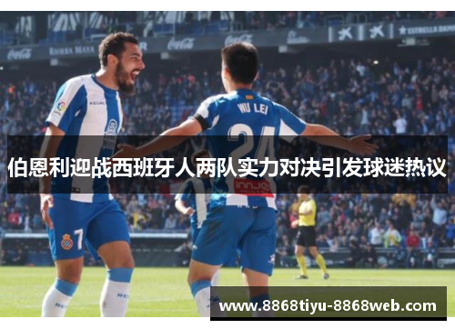 伯恩利迎战西班牙人两队实力对决引发球迷热议