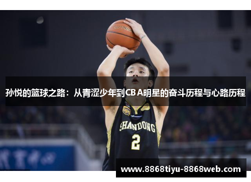 孙悦的篮球之路：从青涩少年到CBA明星的奋斗历程与心路历程