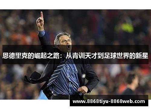 恩德里克的崛起之路：从青训天才到足球世界的新星
