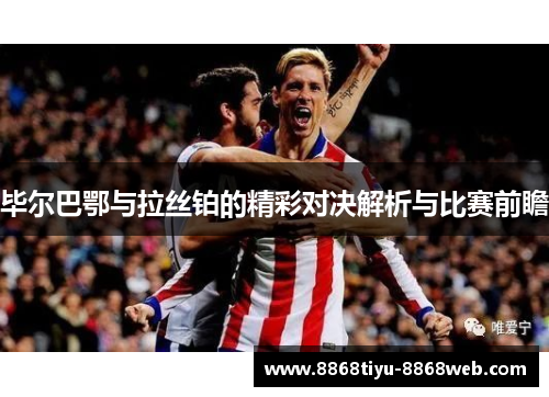 毕尔巴鄂与拉丝铂的精彩对决解析与比赛前瞻