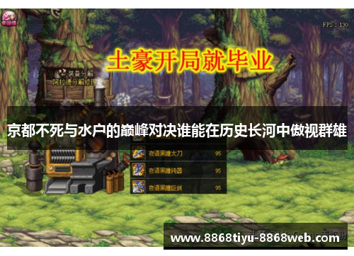 京都不死与水户的巅峰对决谁能在历史长河中傲视群雄