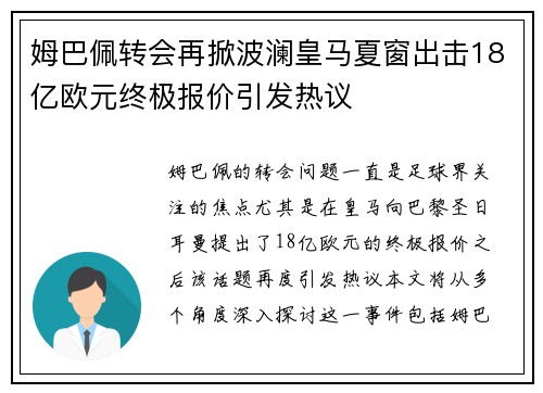 姆巴佩转会再掀波澜皇马夏窗出击18亿欧元终极报价引发热议