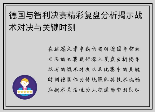 德国与智利决赛精彩复盘分析揭示战术对决与关键时刻