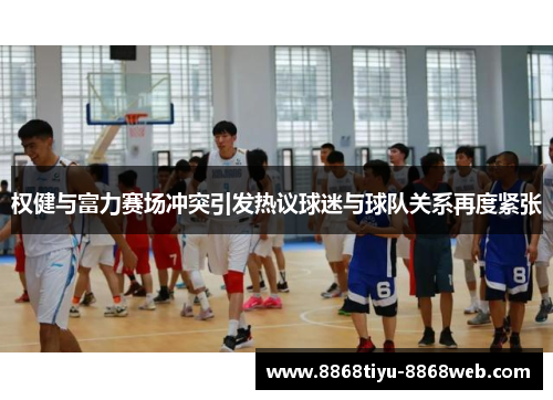 权健与富力赛场冲突引发热议球迷与球队关系再度紧张