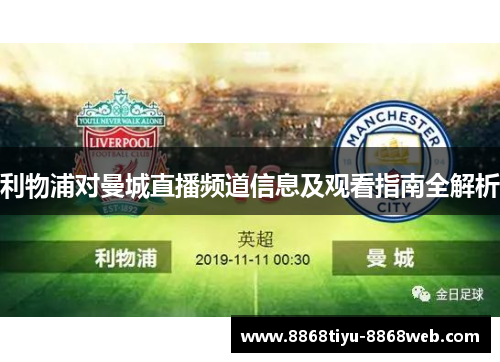 利物浦对曼城直播频道信息及观看指南全解析